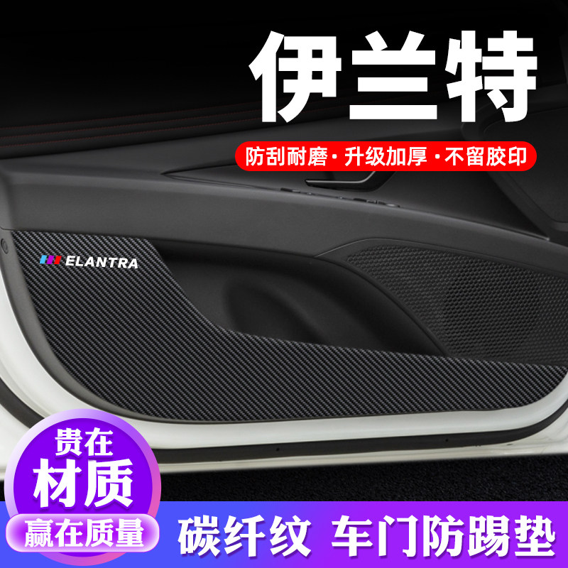 专车专用【伊兰特】车门防踢垫