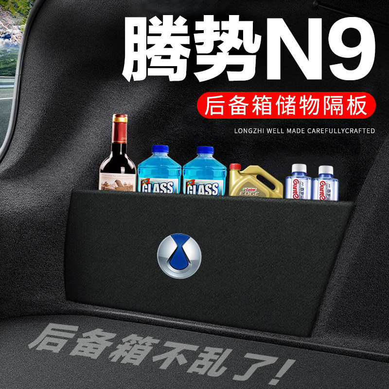 后备箱隔板专用【腾势N9】储物箱