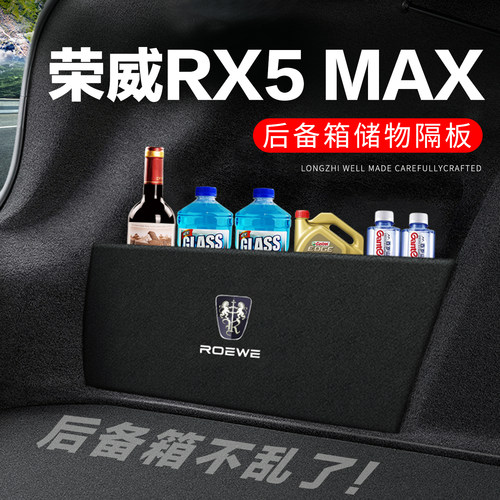 专用荣威RX5MAX后备箱隔物板