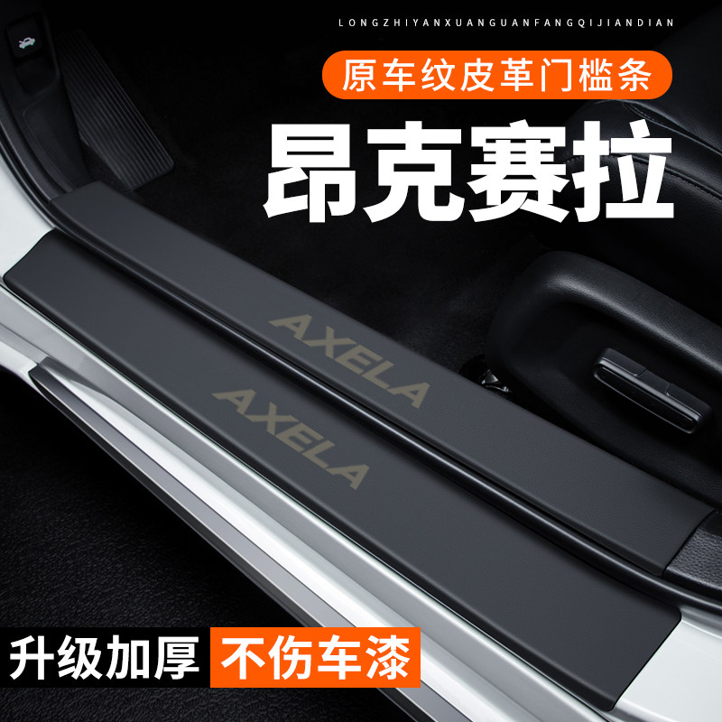 专用【昂克赛拉】皮革门槛条