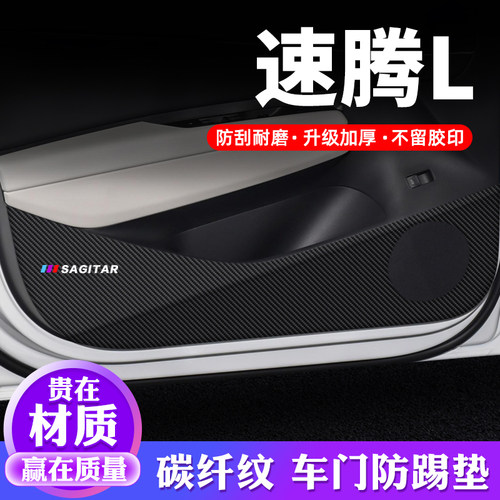 【官方推荐】速腾L车门防踢垫