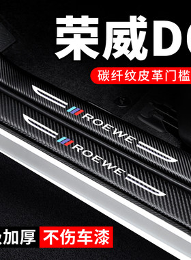 专用【荣威D6】门槛条防踩贴