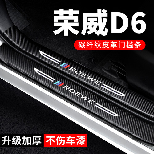 专用【荣威D6】门槛条防踩贴