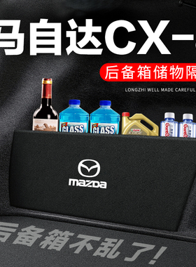 马自达CX8后备箱隔板汽车用品装饰改装后尾箱隔物板储物箱收纳盒