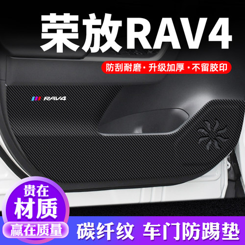 专用【荣放RAV4】车门防踢垫