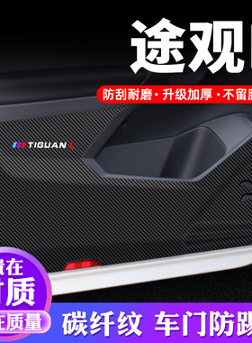 专车专用【途观L】车门防踢垫