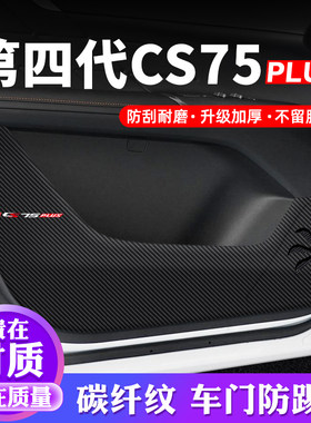 专用【长安CS75PLUS】车门防踢垫