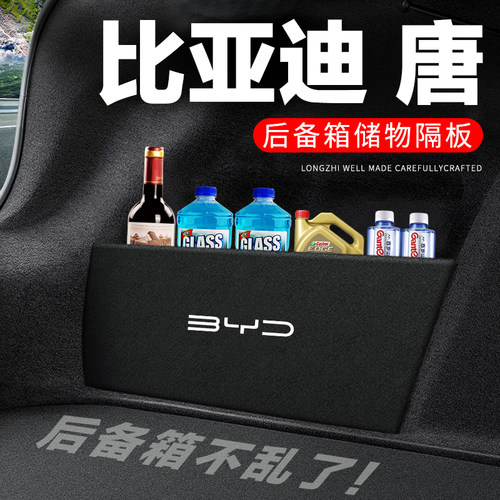 【比亚迪唐】后备箱隔物板储物箱