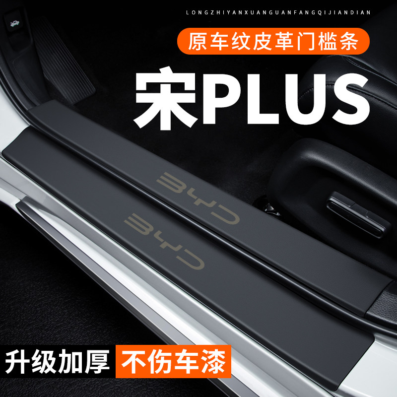 专用【宋PLUS】皮革门槛条