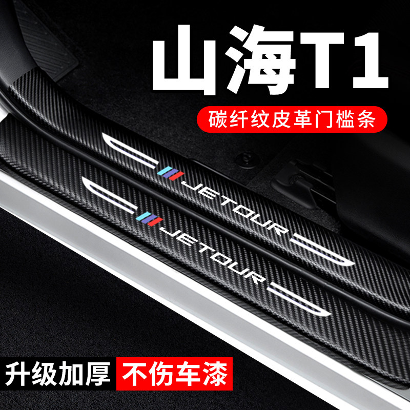 捷途山海T1门槛条防踩贴汽车用品装饰改装配件专用防护防撞保护条,汽车用品/电子/清洗/改装,车身/车窗饰条/门槛条,淘宝优惠券,粉丝福利购,淘宝优惠卷