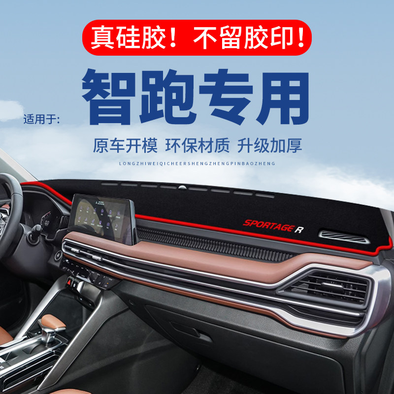 专用【智跑】仪表台防晒避光垫