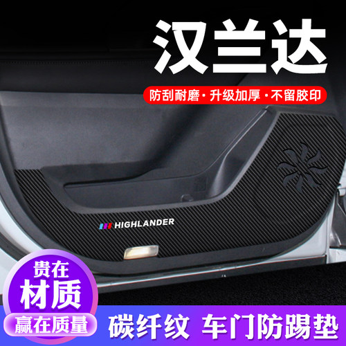 专车专用【汉兰达】车门防踢垫