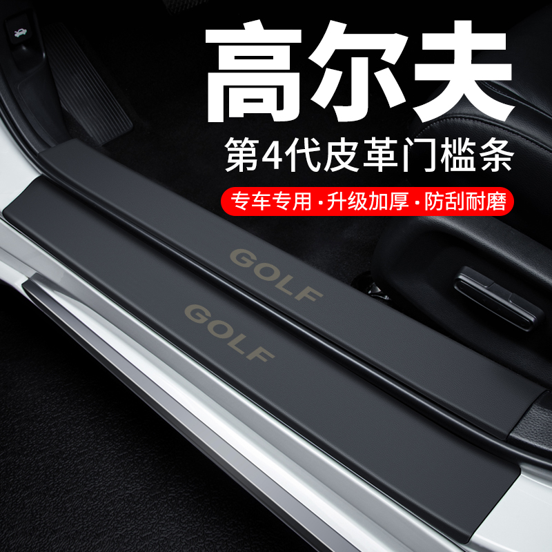 专用【高尔夫】皮革门槛条防踩贴