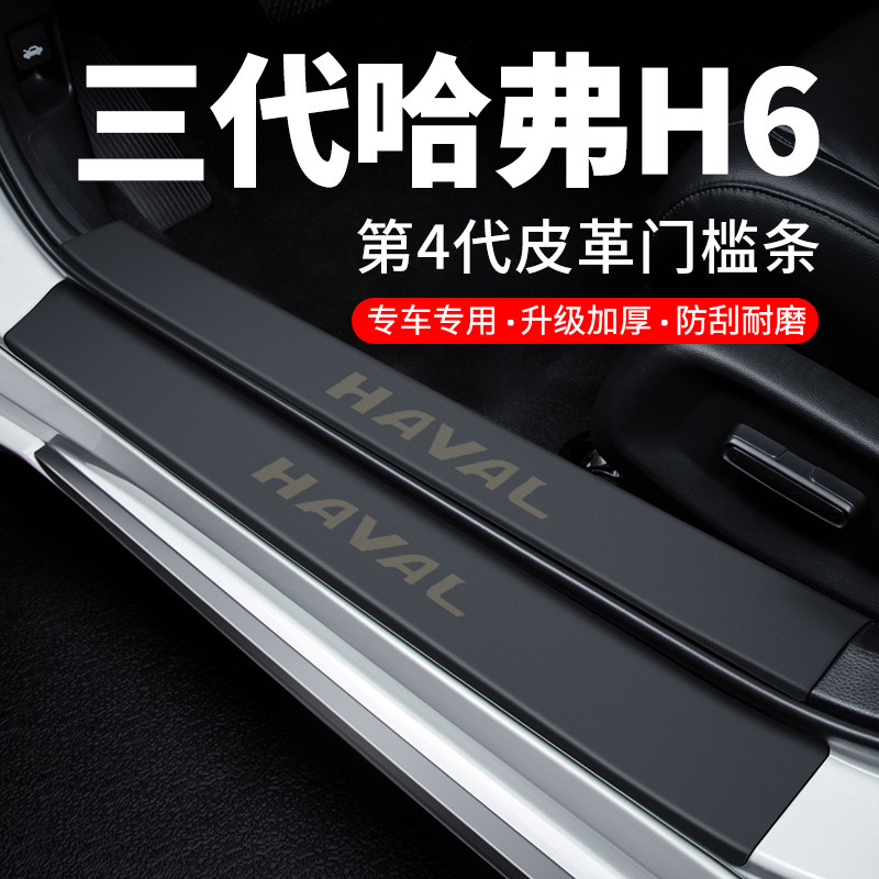 专用【第三代哈弗H6】皮革门槛条