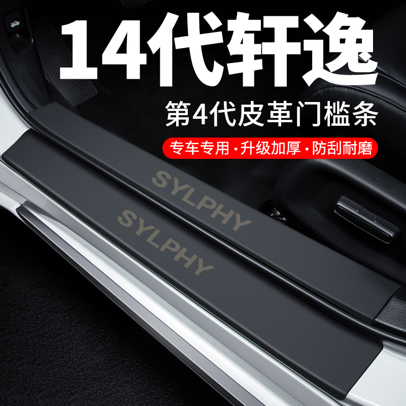 【14代轩逸】第四代皮革门槛条