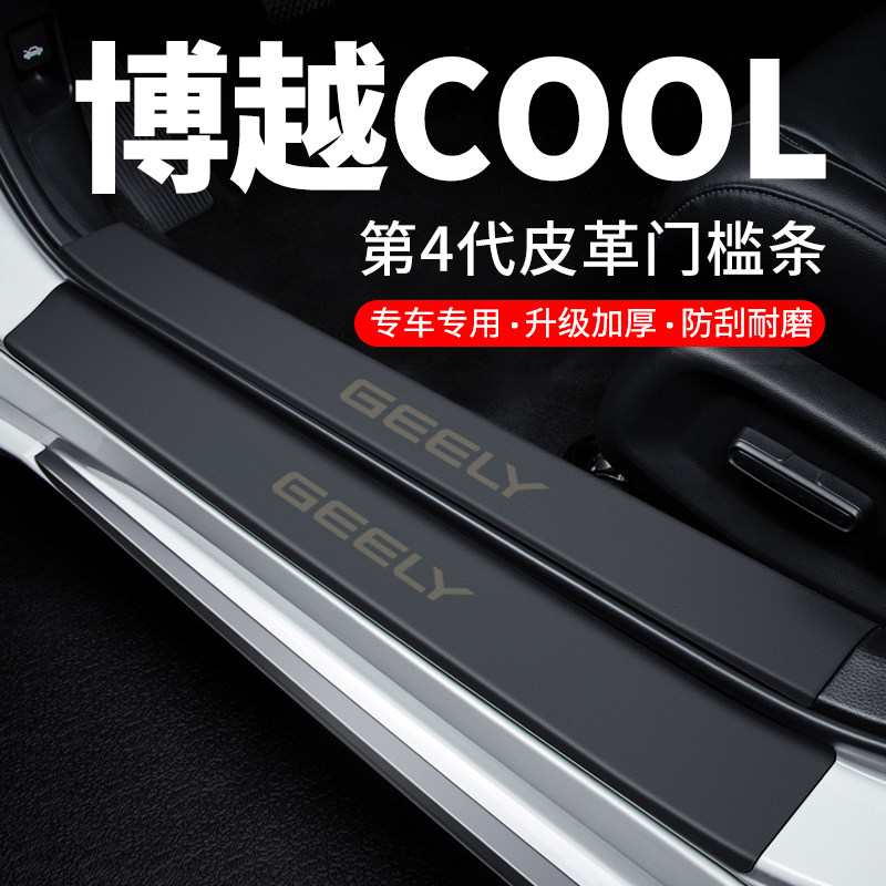 专用【博越COOL】皮革门槛保护条