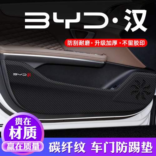 专用【比亚迪·汉】车门防踢垫