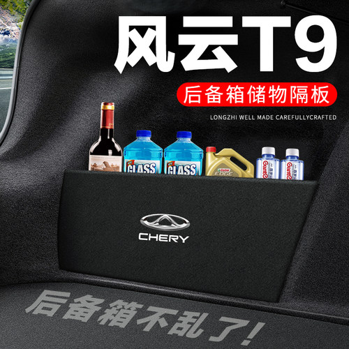 专用【风云T9】后备箱隔物板