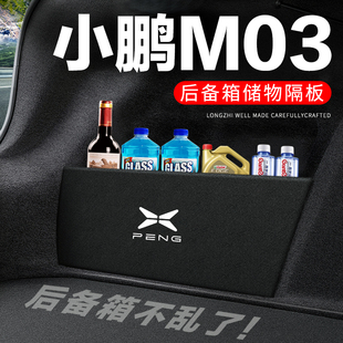 小鹏M03后备箱隔板尾箱隔物板整理收纳盒储物箱网兜车内装饰改装