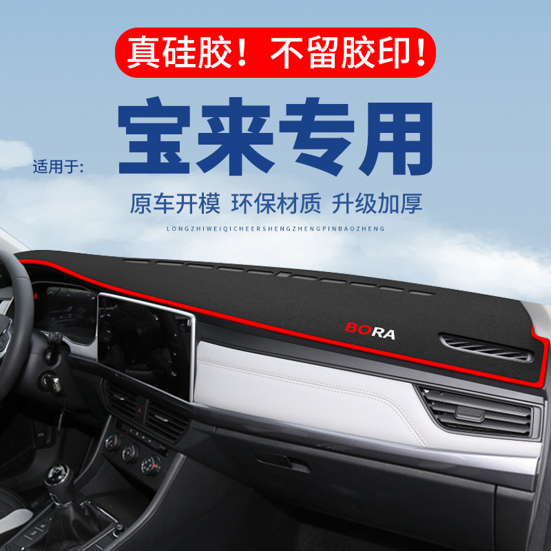 专用【宝来】仪表台防晒避光垫