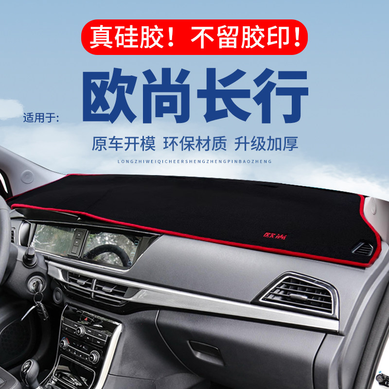 【欧尚长行】仪表台防晒避光垫