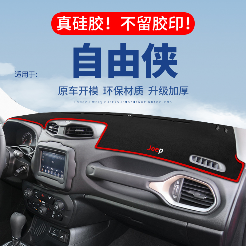 专用【自由侠】仪表台防晒避光垫