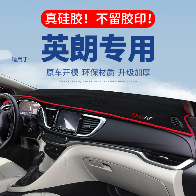 专用【英朗】仪表台防晒避光垫