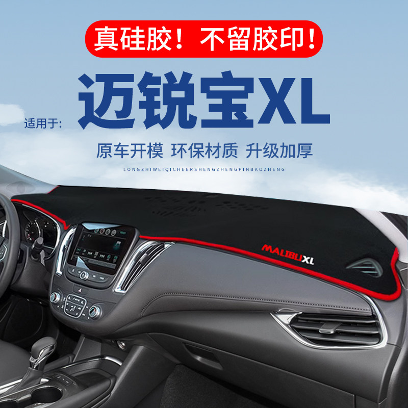 【迈锐宝XL】仪表台防晒避光垫