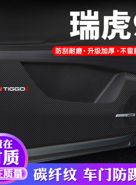 专用【瑞虎9】车门防踢垫保护贴