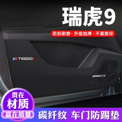 专用【瑞虎9】车门防踢垫保护贴