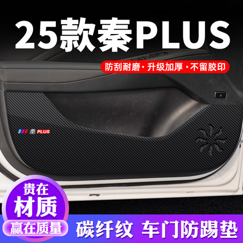 专用【秦PLUS】车门防踢垫保护贴
