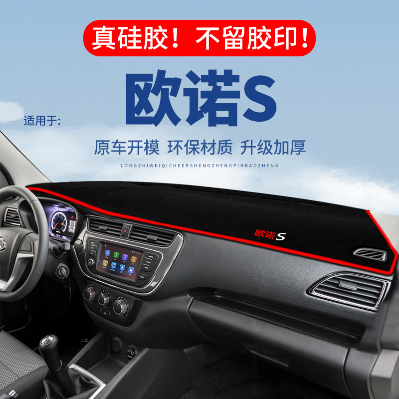 专用【欧诺S】仪表台防晒避光垫