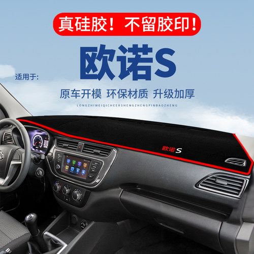 专用【欧诺S】仪表台防晒避光垫