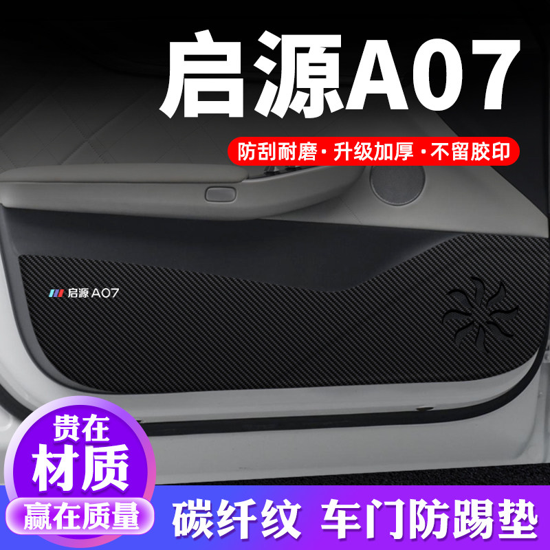 专车专用【启源A07】车门防踢垫