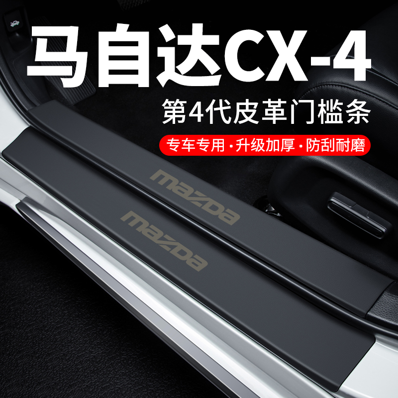 专用【马自达CX-4】皮革门槛条