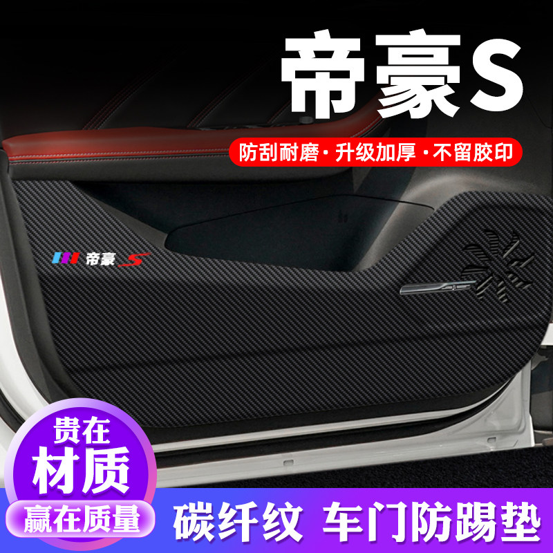 专车专用【帝豪S】车门防踢垫