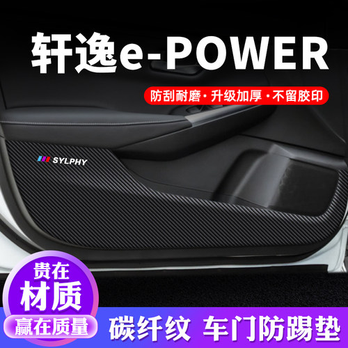 专用【轩逸e-POWER】车门防踢垫