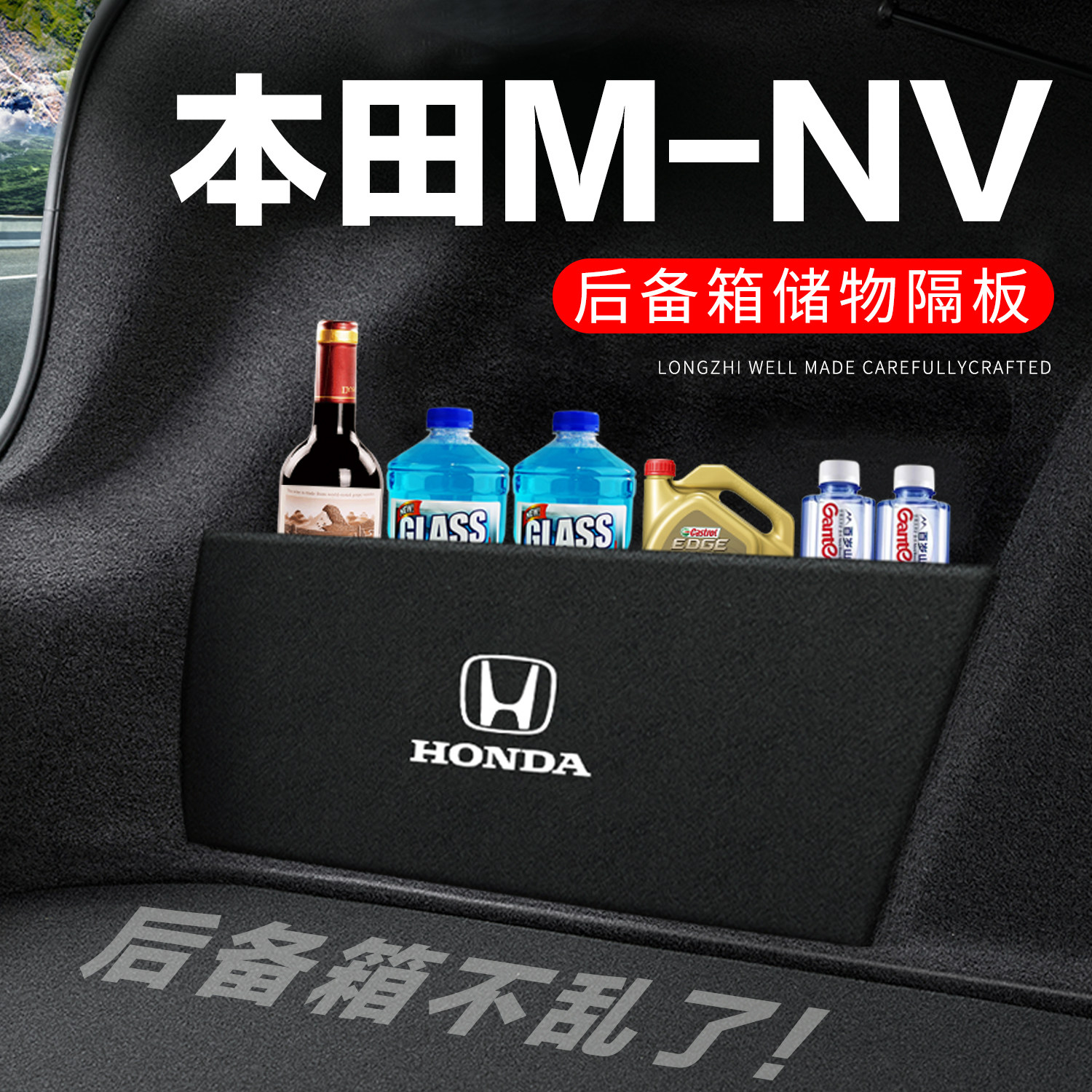 专用本田M-NV后备箱搁物板