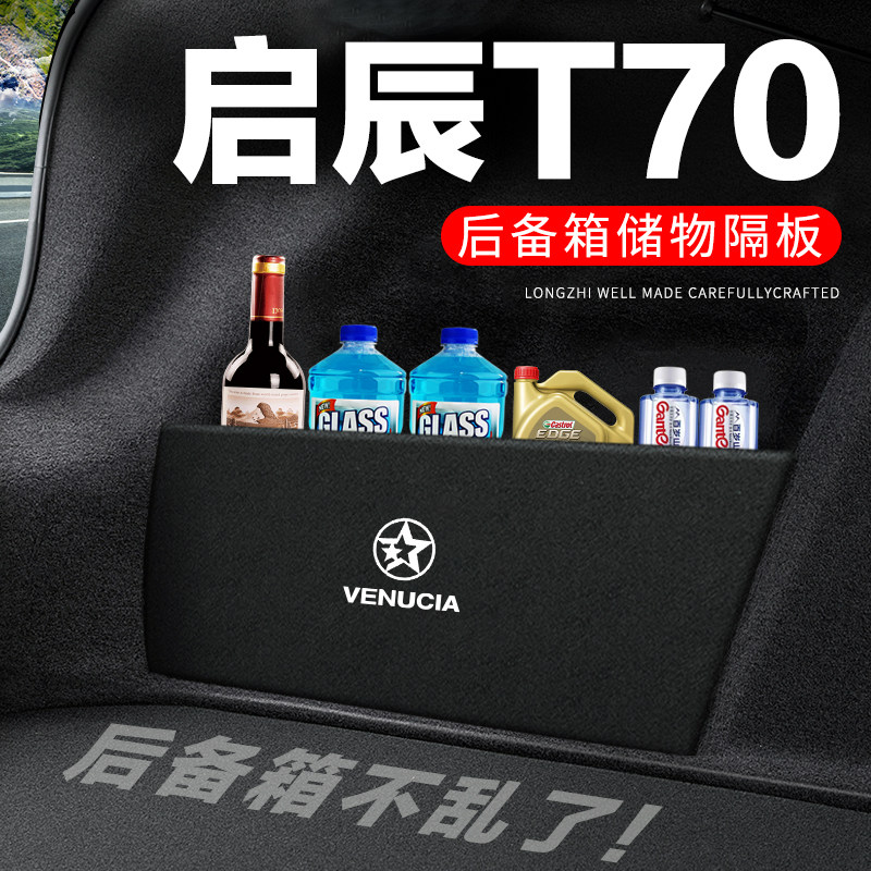 专用【启辰T70】后备箱隔物板