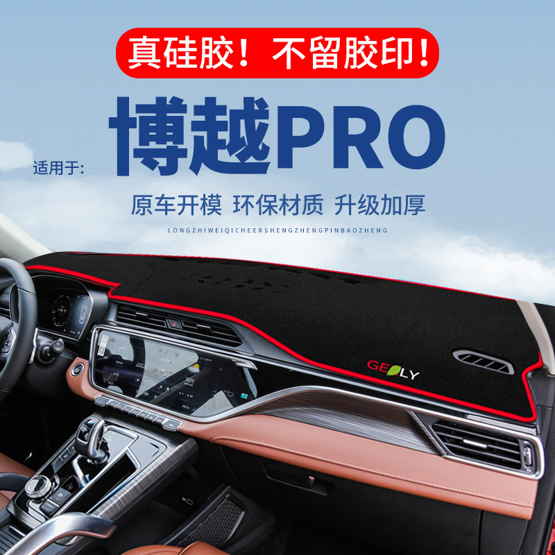 【博越PRO】仪表台防晒避光垫