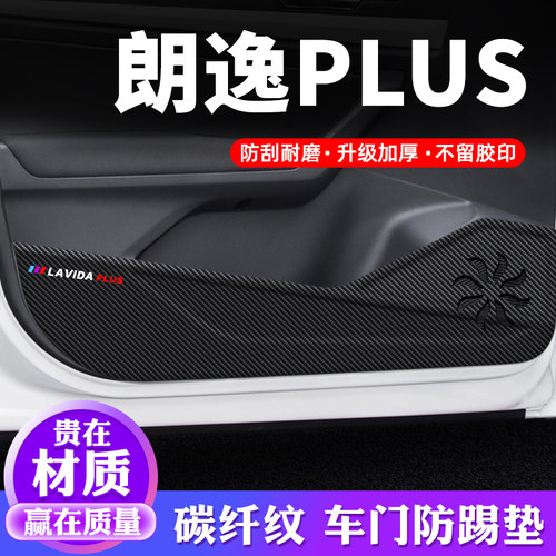 专车专用【朗逸PLUS】车门防踢垫