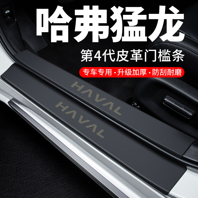 【哈弗猛龙】皮革门槛条防踩贴