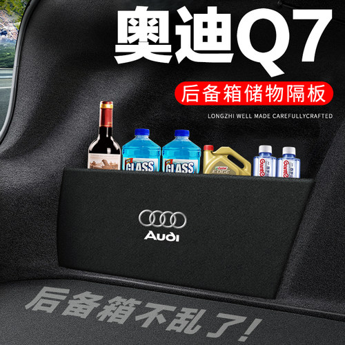 专用【奥迪Q7】后备箱隔物板