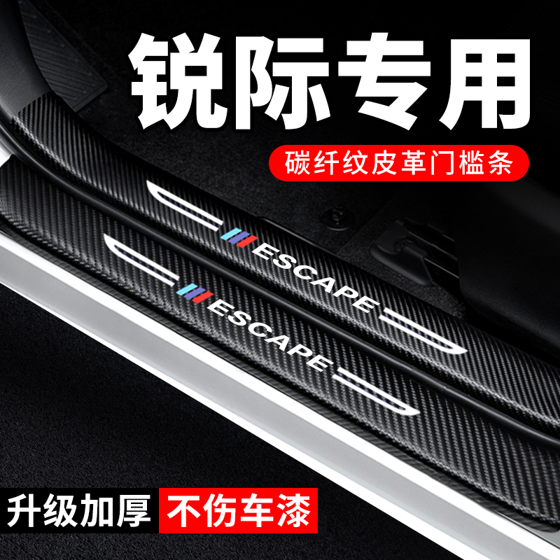专用【锐际】门槛条防踩贴