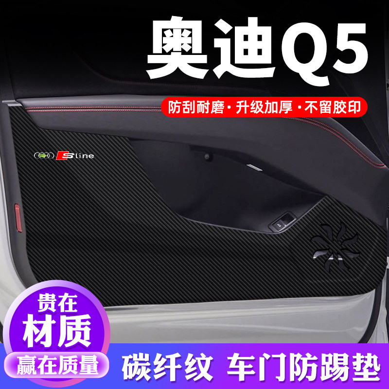 专车专用【奥迪Q5】车门防踢垫
