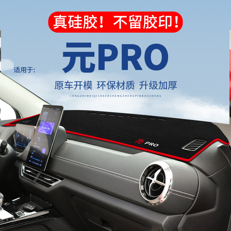 专用【元PRO】仪表台防晒避光垫