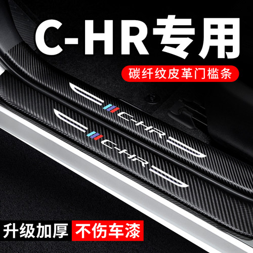 专用【丰田C-HR】门槛条防踩贴