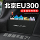 北京EU300后备箱隔板尾箱隔物板收纳盒储物箱网兜车内装 件 饰改装