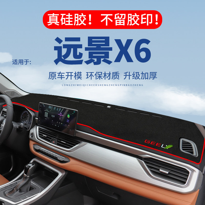 专用【远景X6】仪表台防晒避光垫