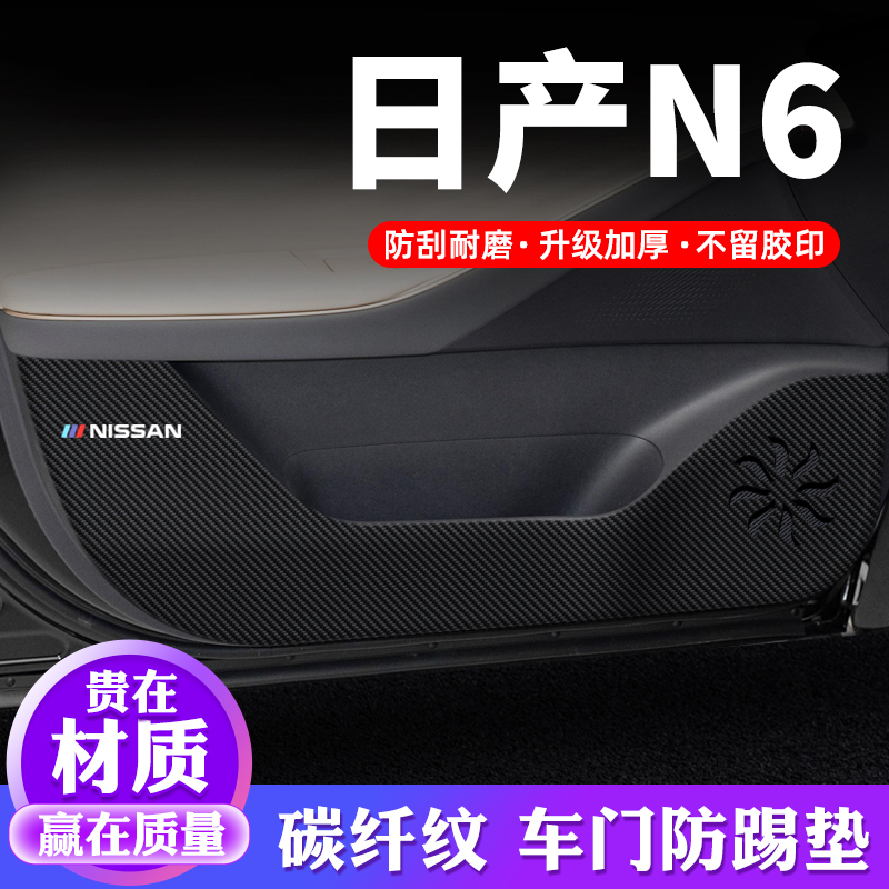 专用【日产N6】车门防踢垫保护贴